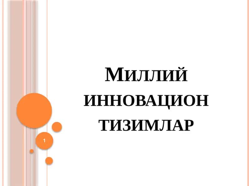 Миллий инновацион тизимлар