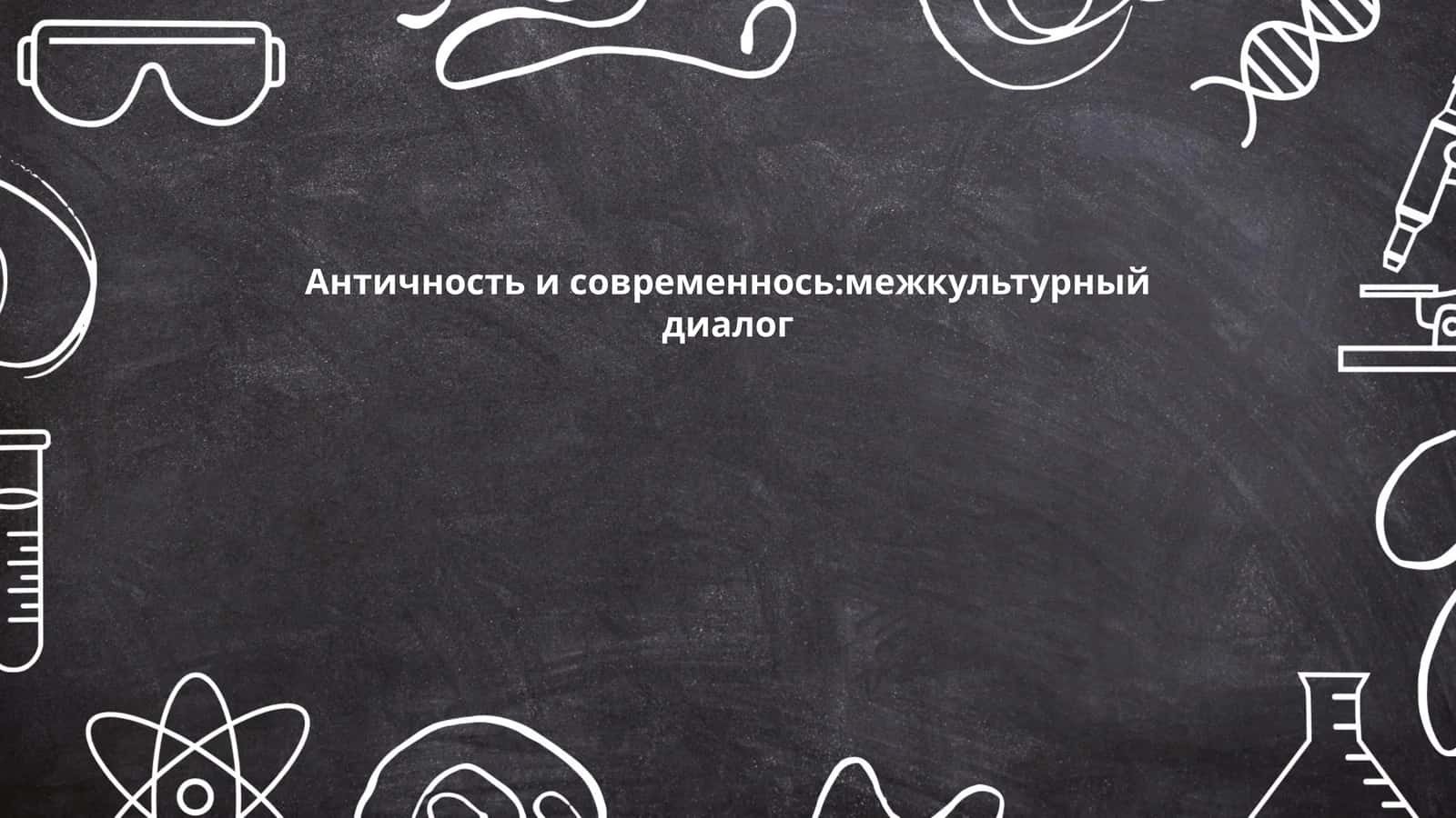 Античность и современнось:межкультурный диалог