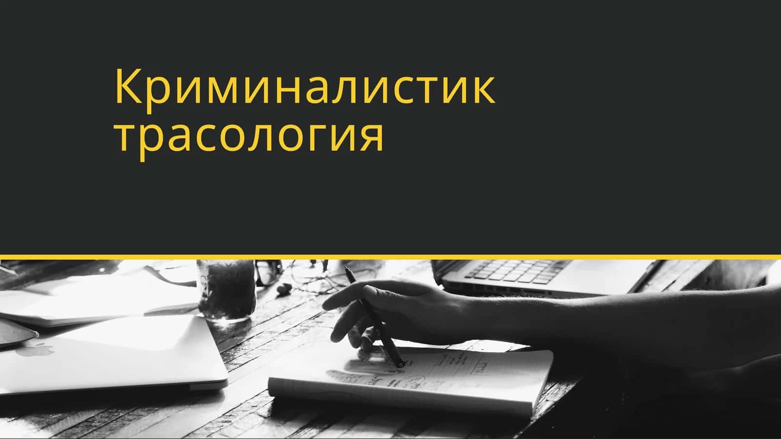 Криминалистик трасология