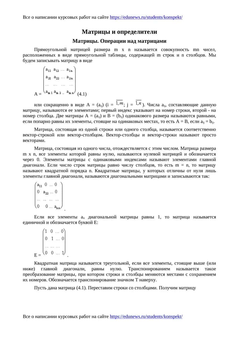 Матрицы и определители