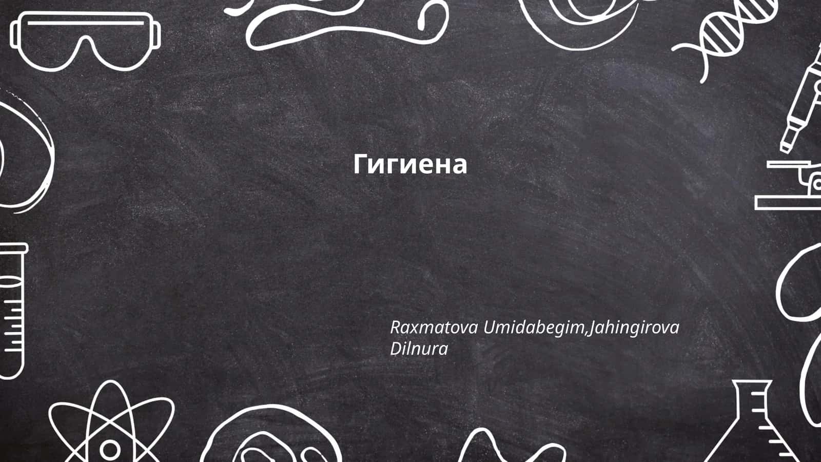 Гигиена