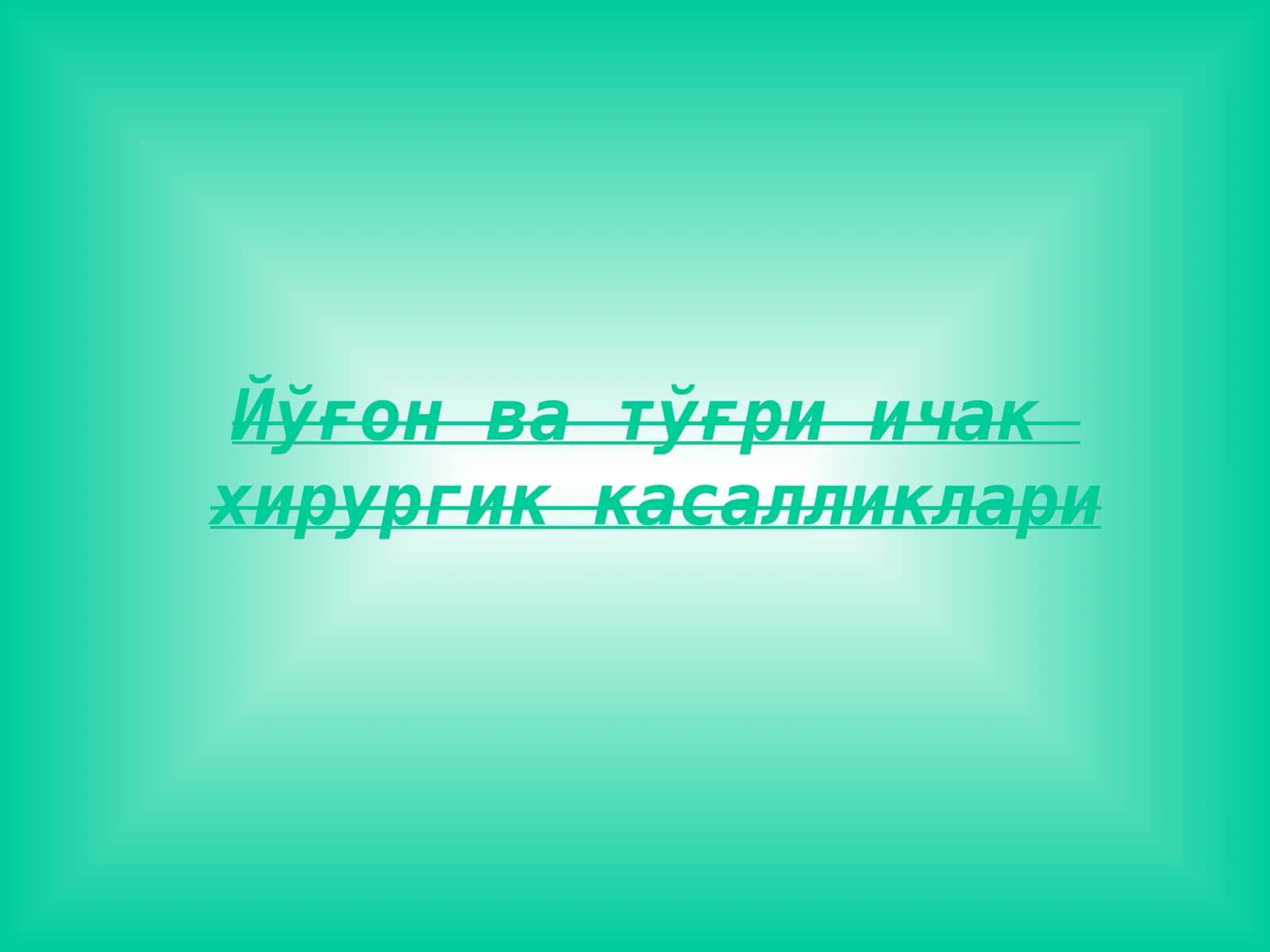 Йўғон ва тўғри ичак