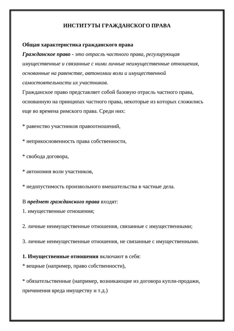 Институты гражданского права