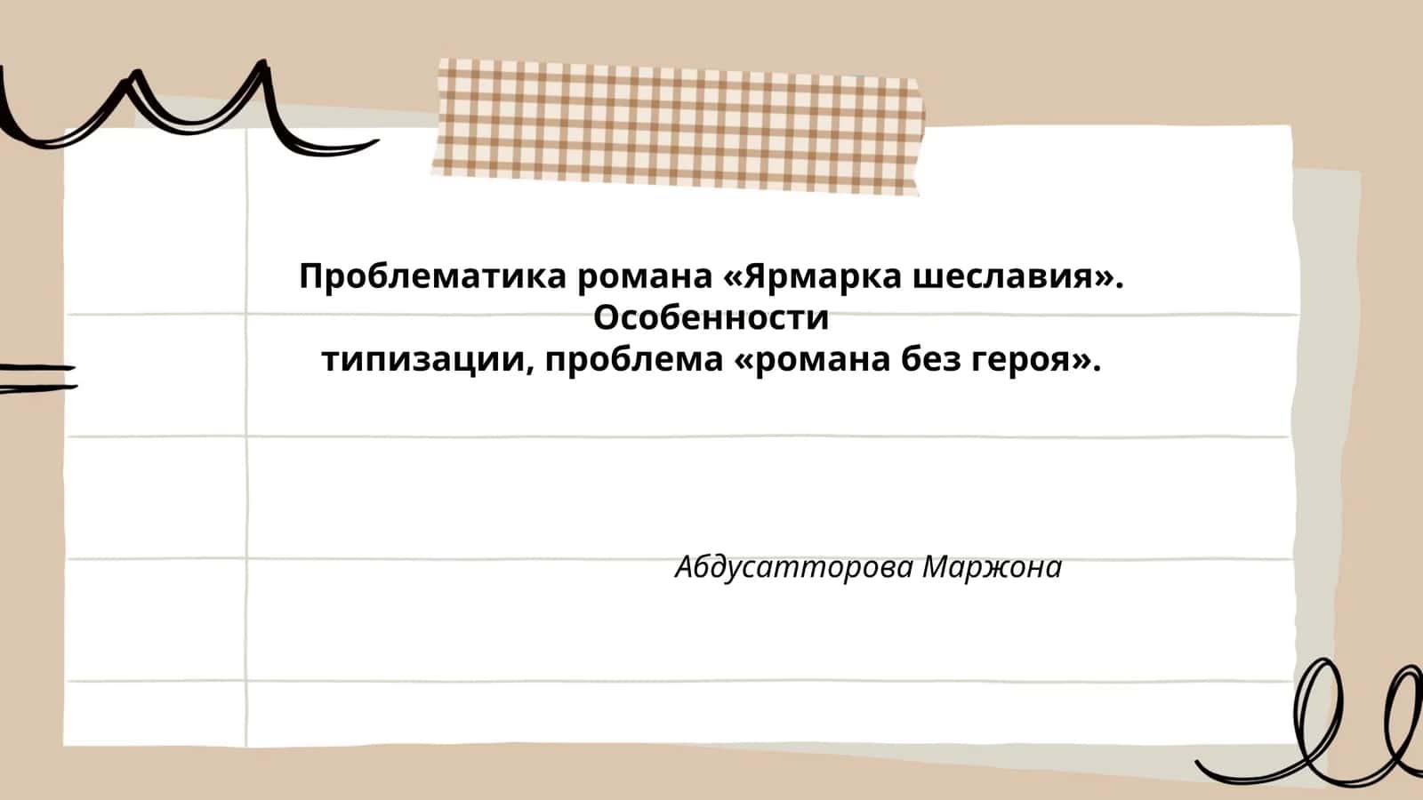 Проблематика романа «Ярмарка шеславия». Особенности типизации, проблема «романа без героя»