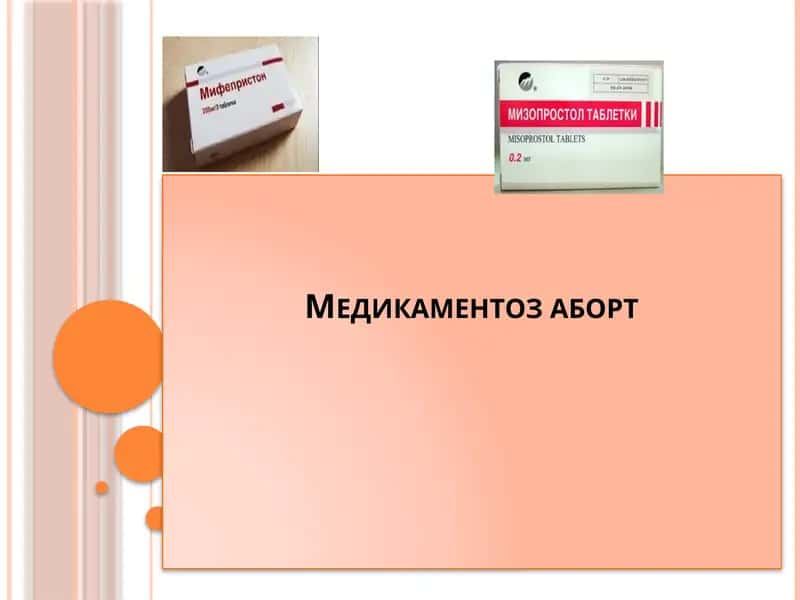 Медикаментоз аборт