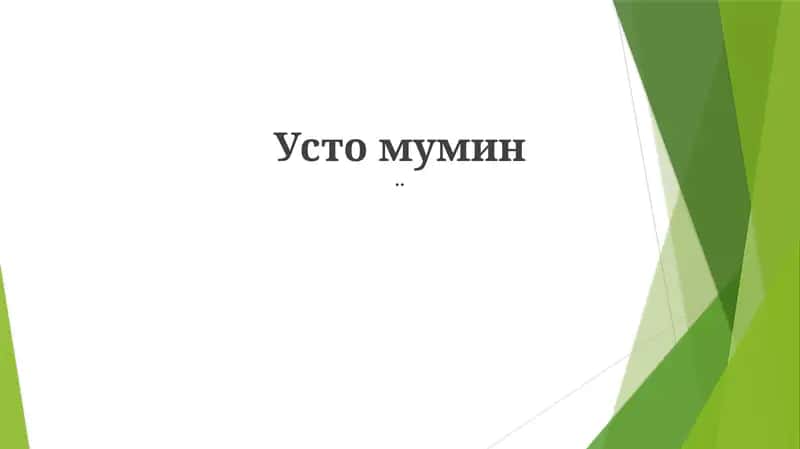 Mumin Ustozning Ta'limlari