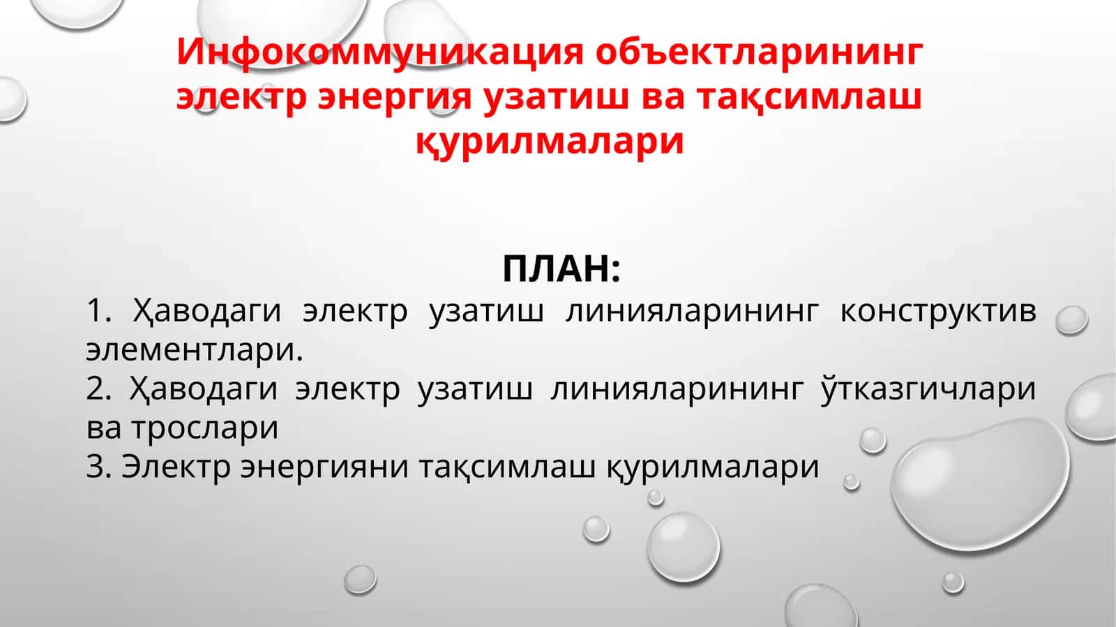 Ҳаводаги электр узатиш линиялари (ҲЛ)