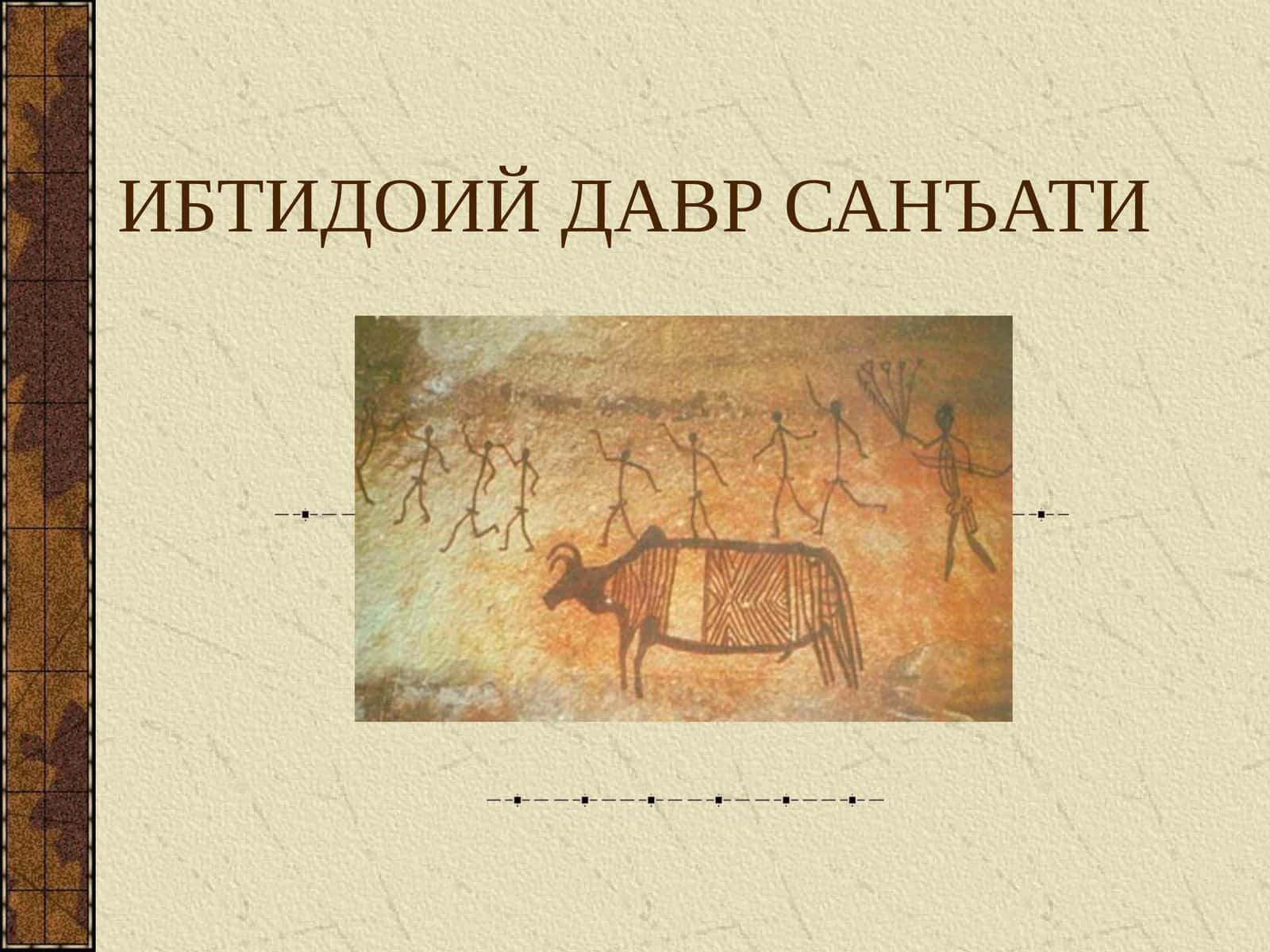 ИБТИДОИЙ ДАВР САНЪАТИ