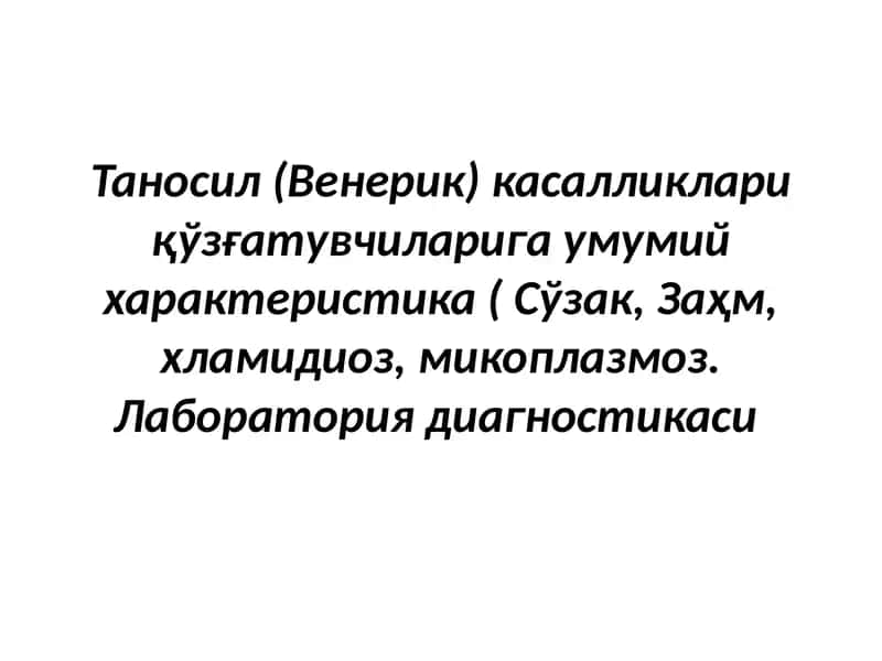 Таносил (Венерик) касалликлари