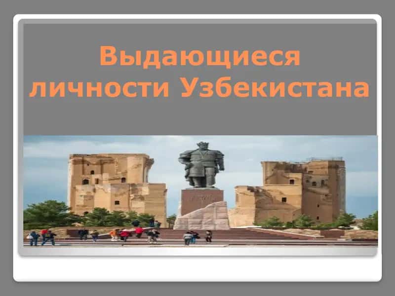 Выдающиеся личности Узбекистана