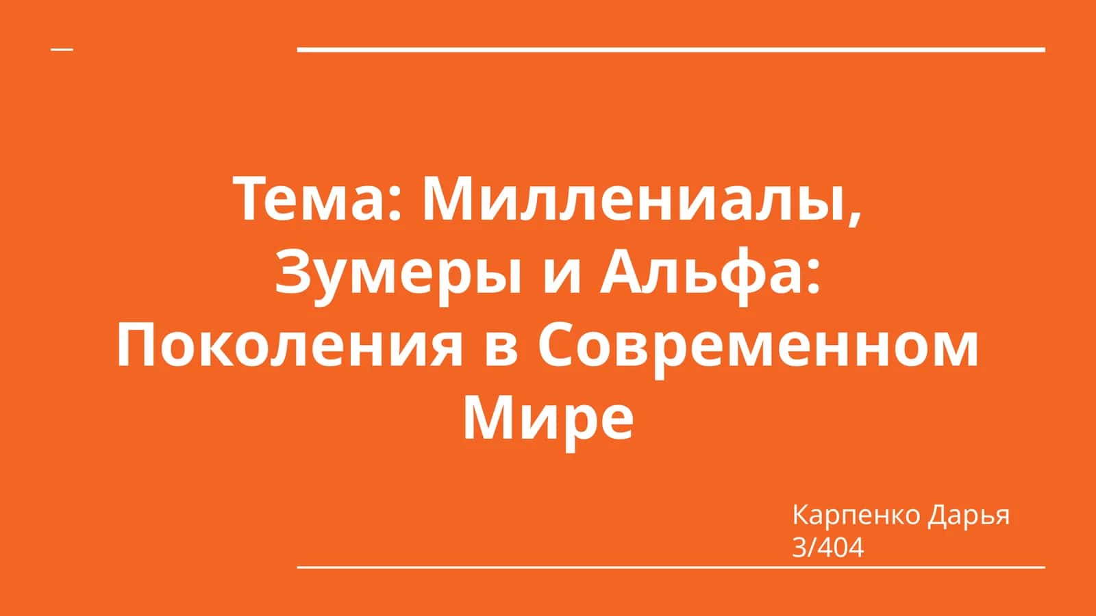 Миллениалы, Зумеры и Альфа: Поколения в Современном Мире