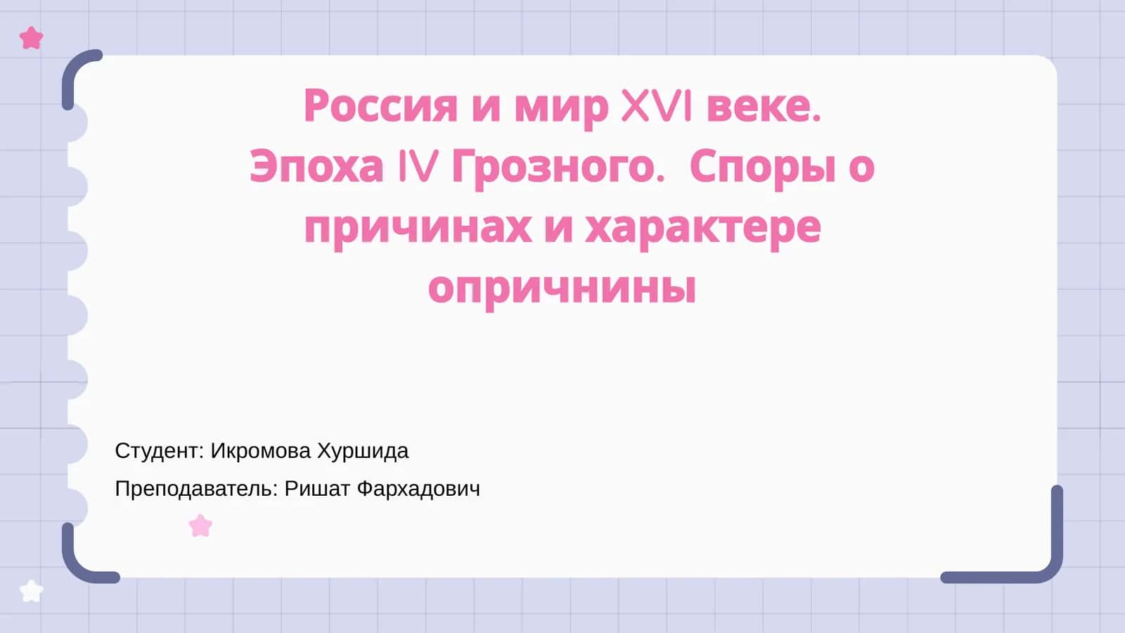 Россия и мир XVI веке. Эпоха IV Грозного. Споры о причинах и характере опричнины