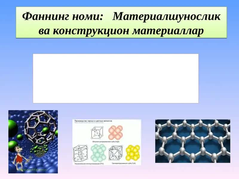Konstrukstion materiallar texnalogiyasi