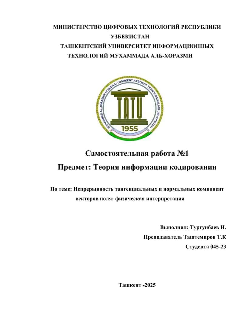 Непрерывность тангенциальных и нормальных компонент векторов поля физическая интерпретация