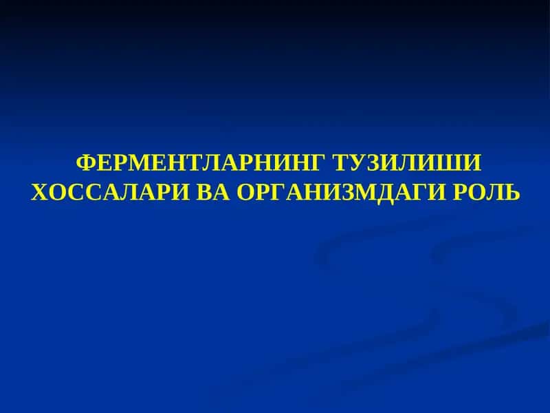 Ферментларнинг Тузилишихоссалари ва Организмдаги Роль
