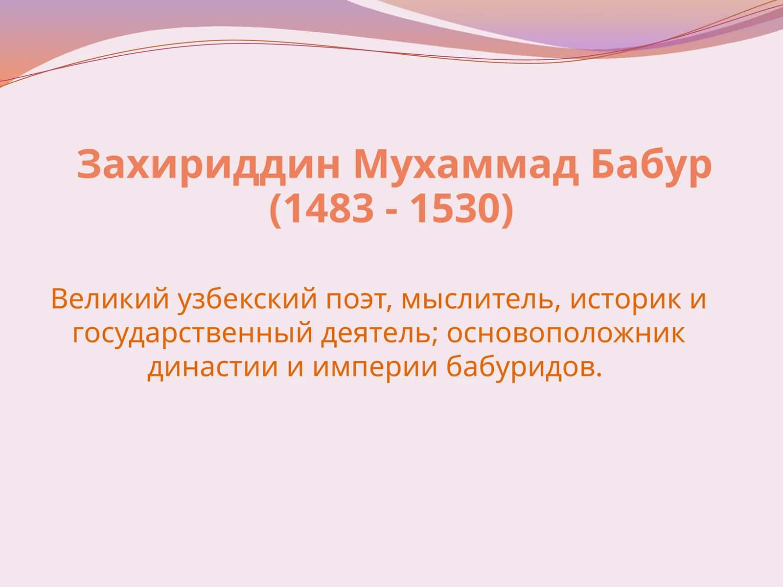 Захириддин Мухаммад Бабур