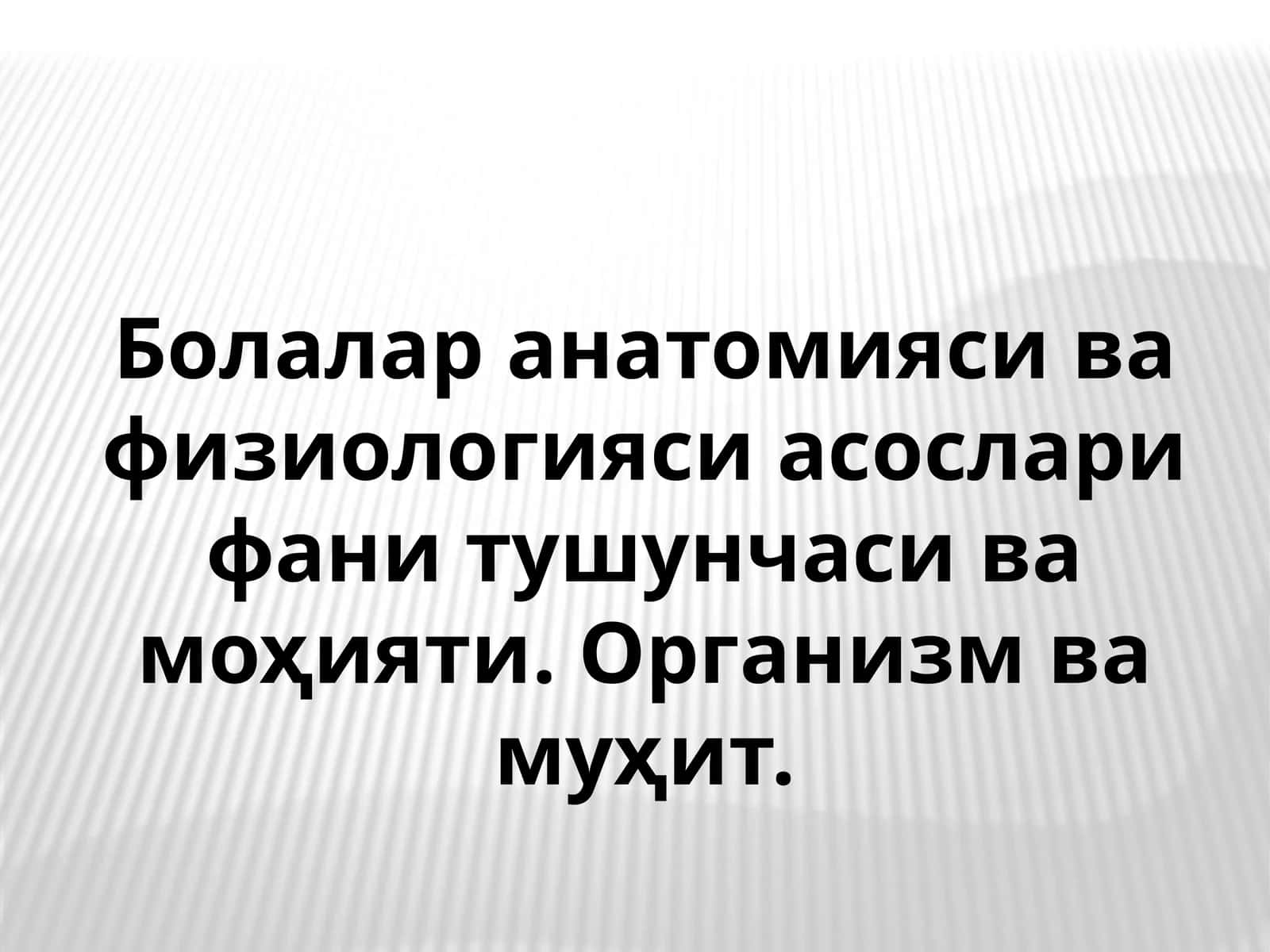 Болалар анатомияси ва физиологияси асослари