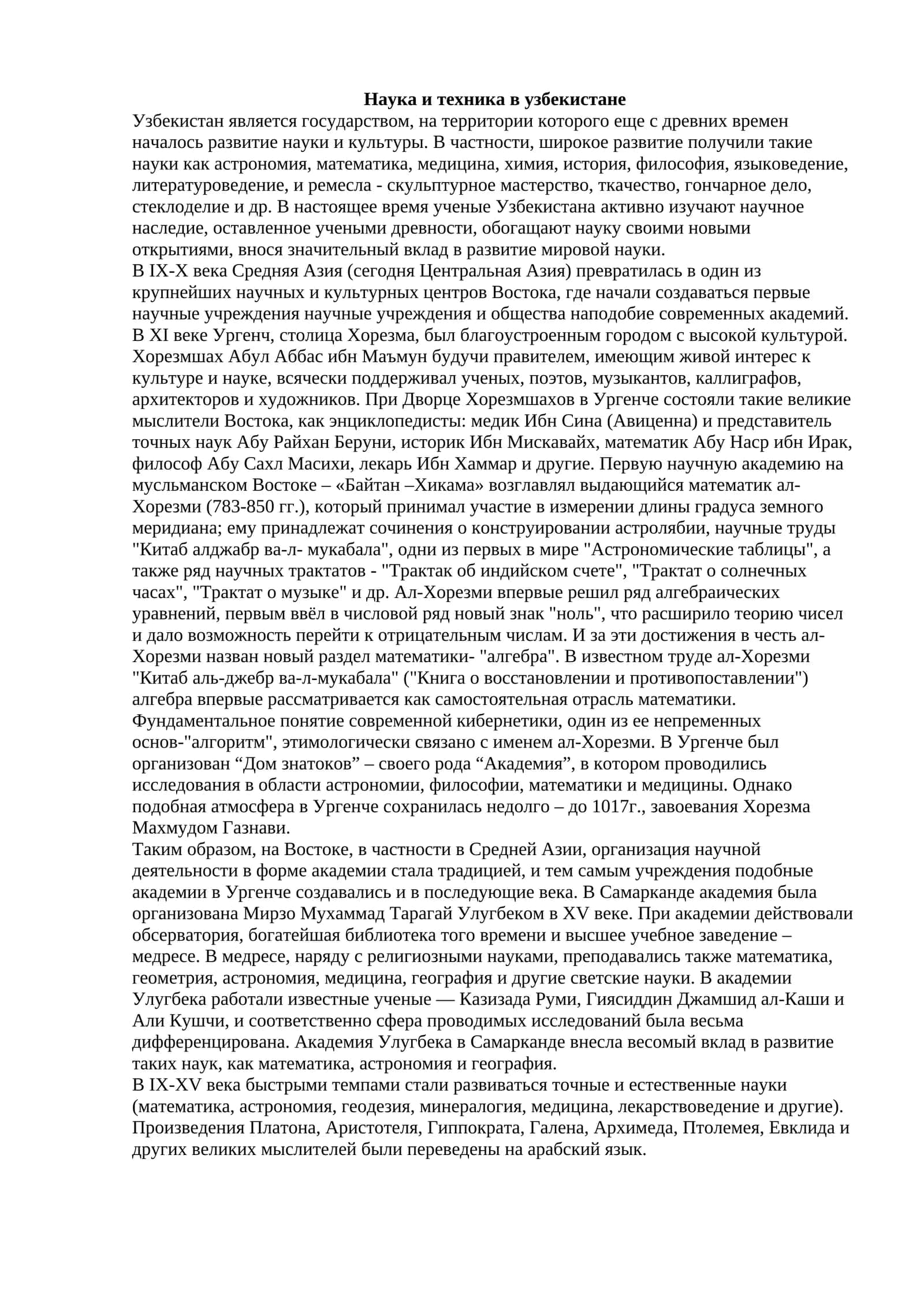 Наука и техника в узбекистане