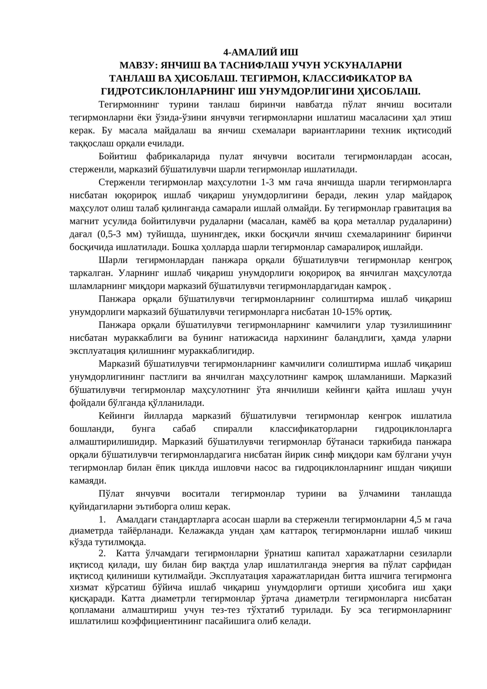 Пулат янчувчи воситали тегирмонлар