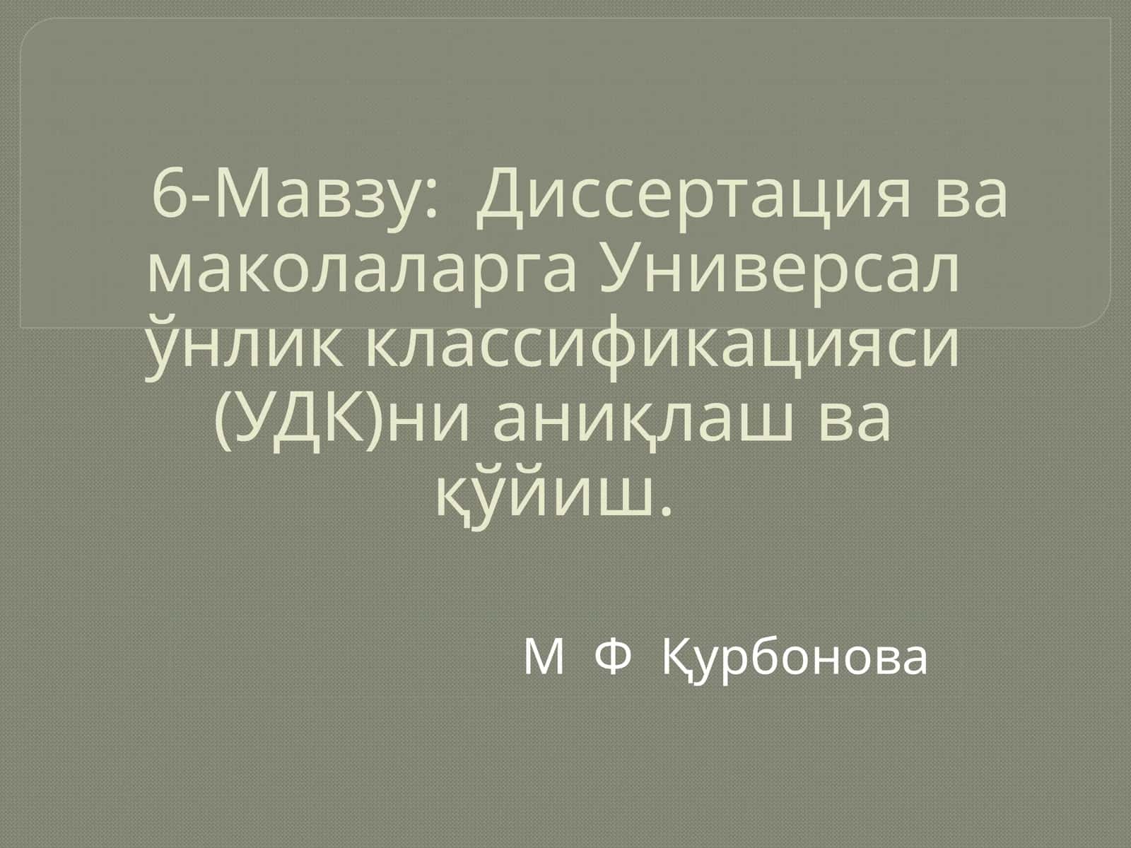 Диссертация ва маколаларга Универсал ўнлик классификацияси (УДК)ни аниқлаш ва қўйиш