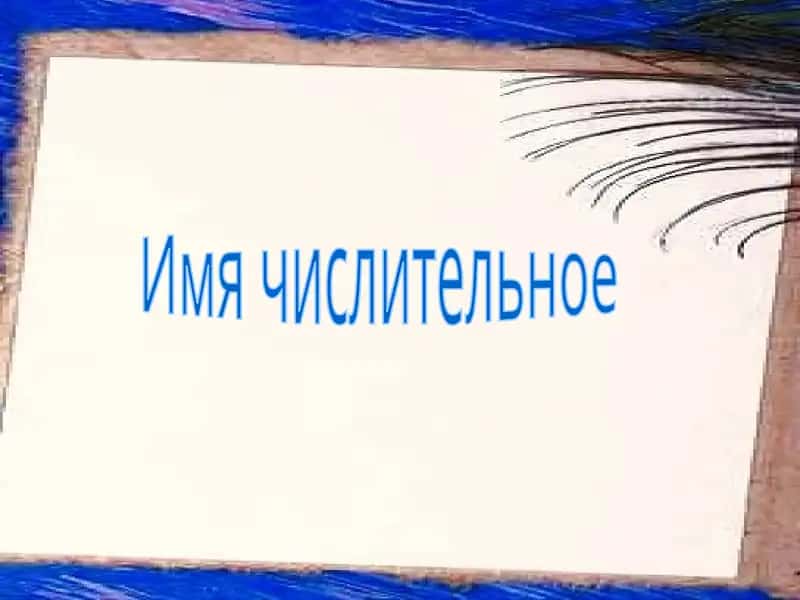 Имя числительное