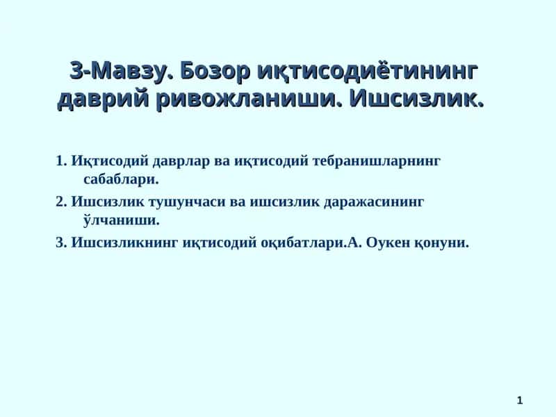 Бозор иқтисодиётининг даврий ривожланиши. Ишсизлик