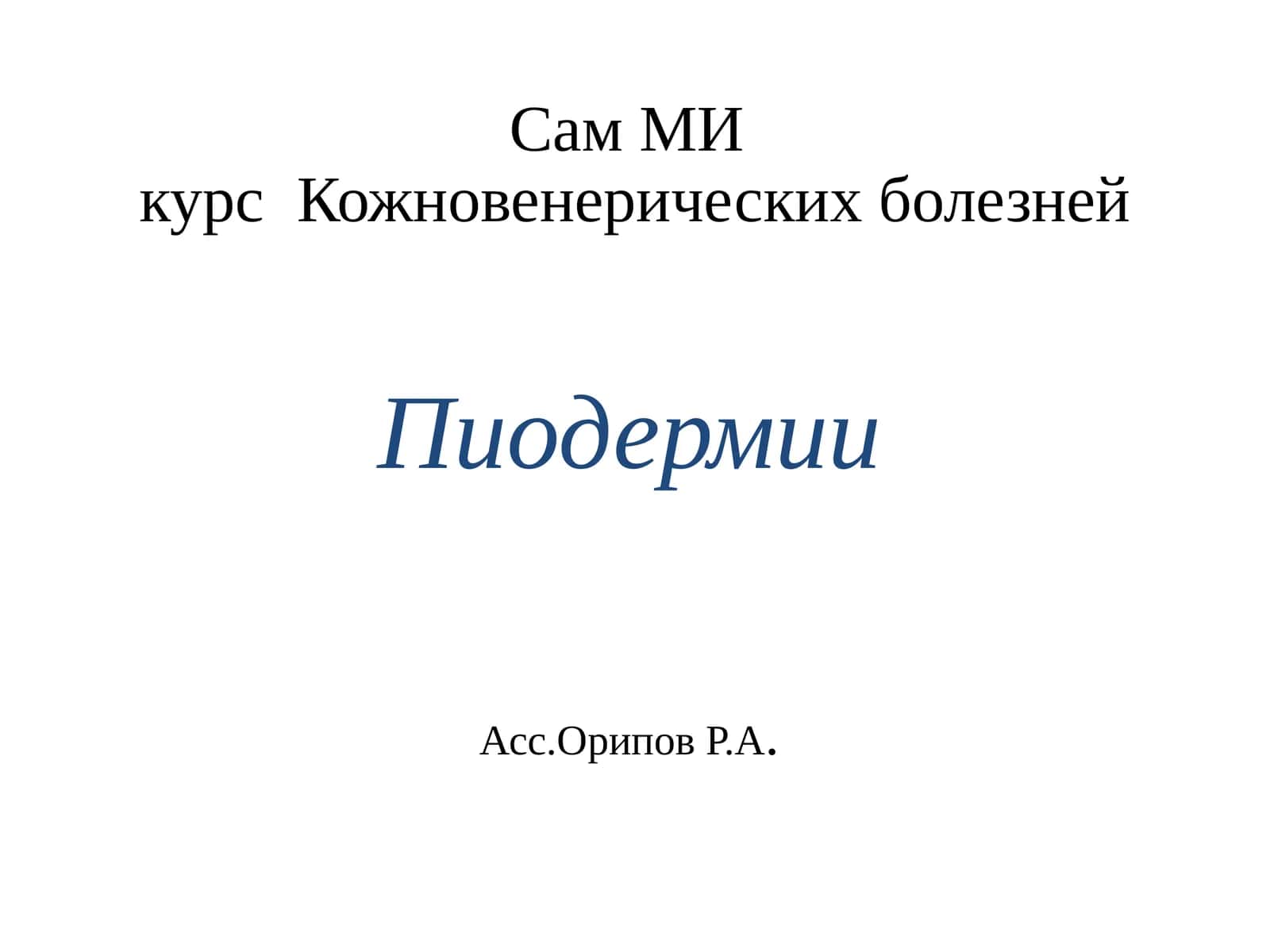 Пиодермии