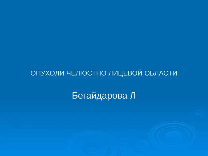 ОПУХОЛИЧЕЛЮСТНО ЛИЦЕВОЙ ОБЛАСТИ
