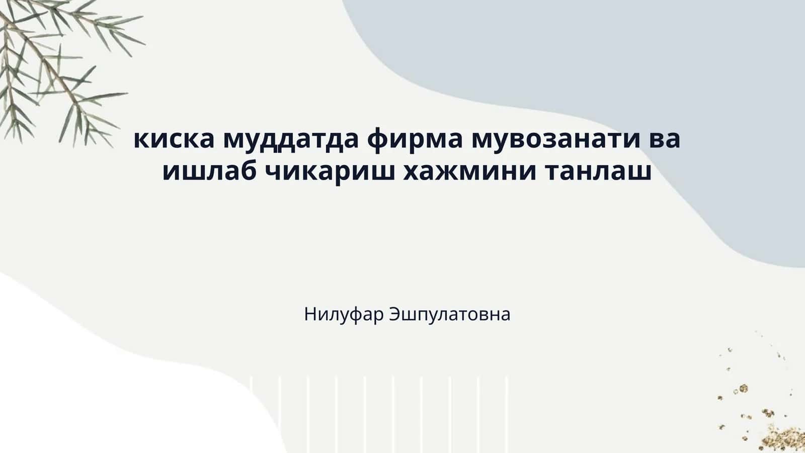 киска муддатда фирма мувозанати ва ишлаб чикариш хажмини танлаш