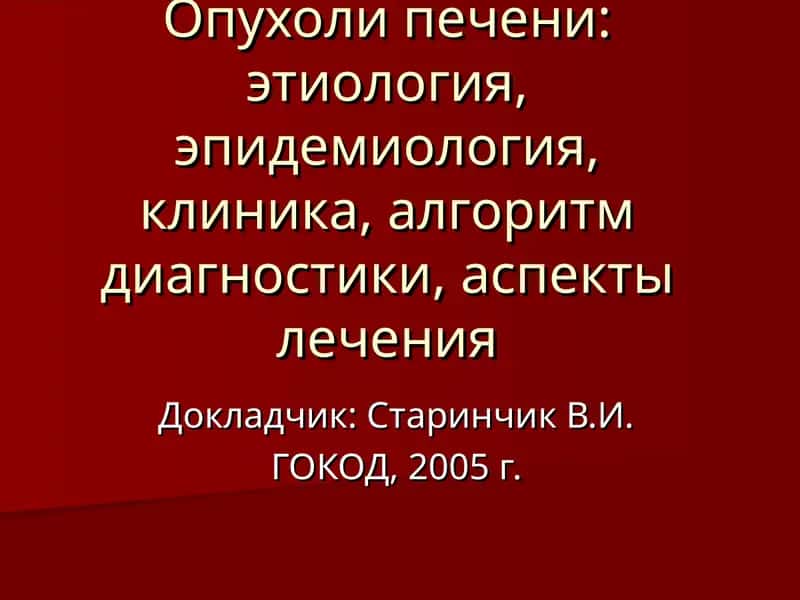 Классификация опухолей печени