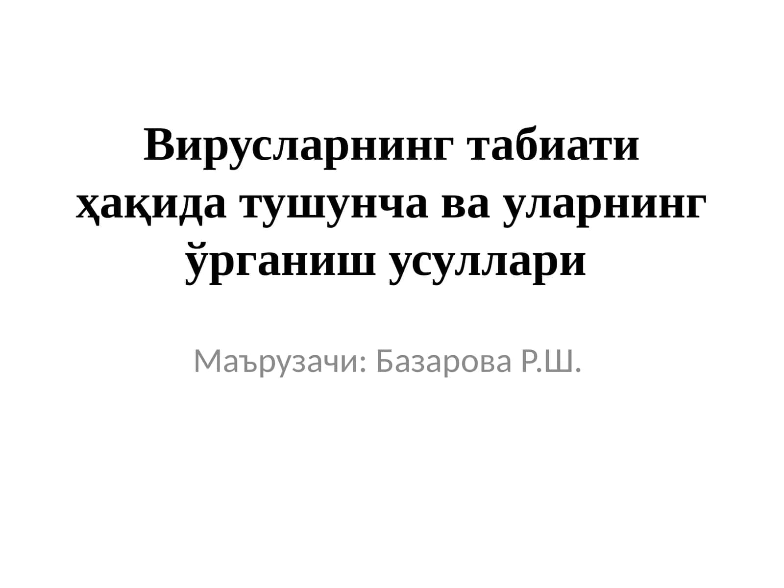 Вирусларнинг табиатиҳақидатушунчавауларнинг ўрганишусуллари