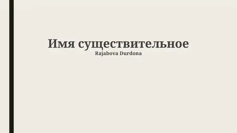 Морфологические признаки существительного