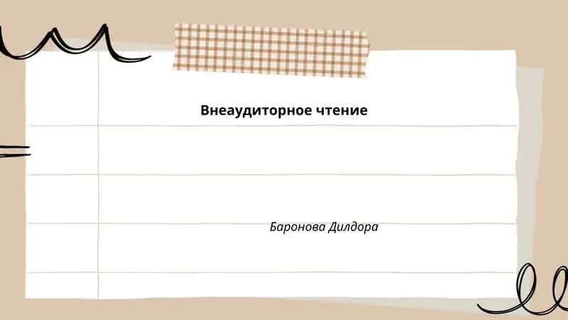 Внеаудиторное чтение