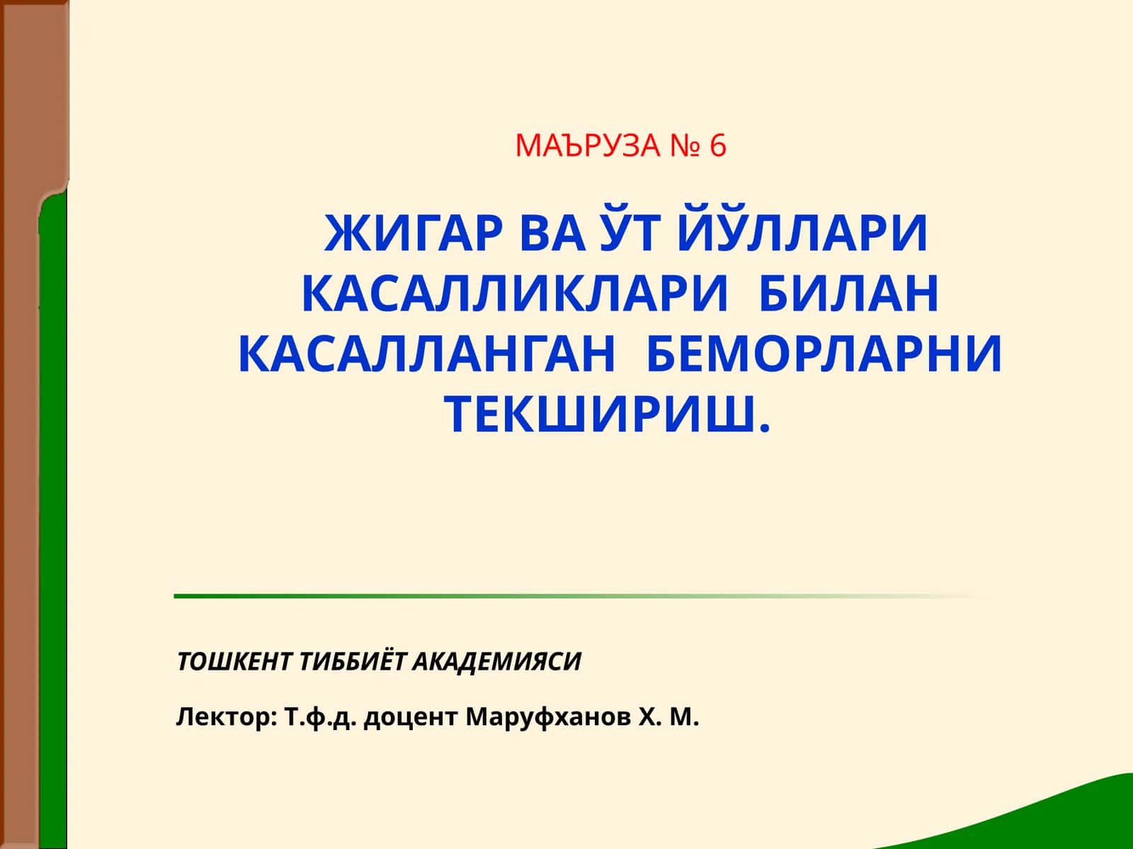 МАЪРУЗА № 6ЖИГАР ВА ЎТ ЙЎЛЛАРИ КАСАЛЛИКЛАРИ БИЛАН КАСАЛЛАНГАН БЕМОРЛАРНИ ТЕКШИРИШ