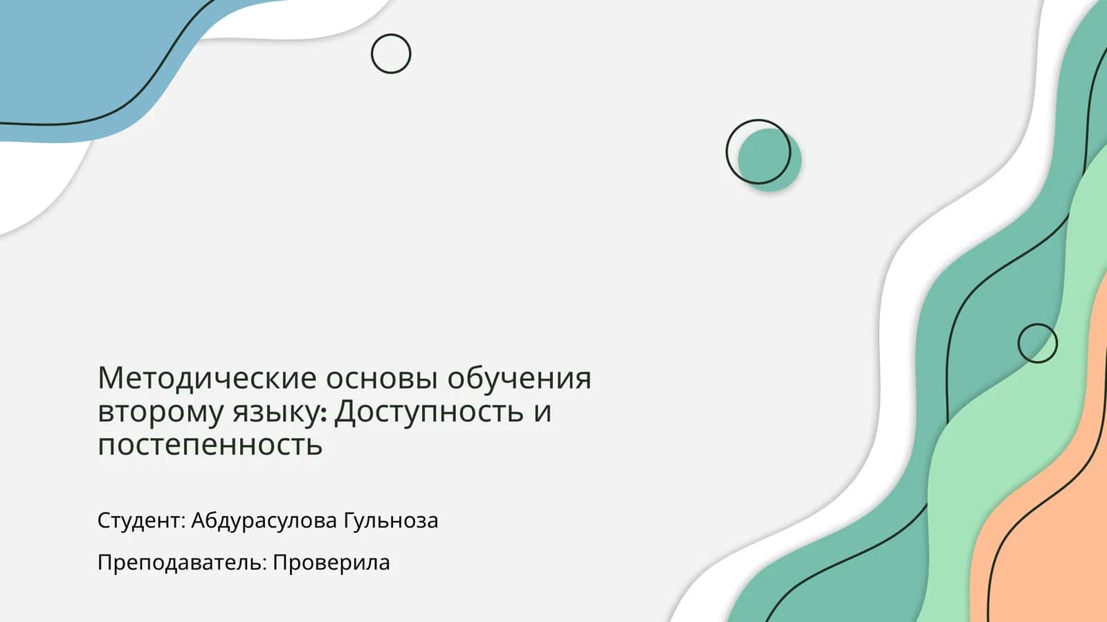 Методические основы обучения второму языку: Доступность и постепенность