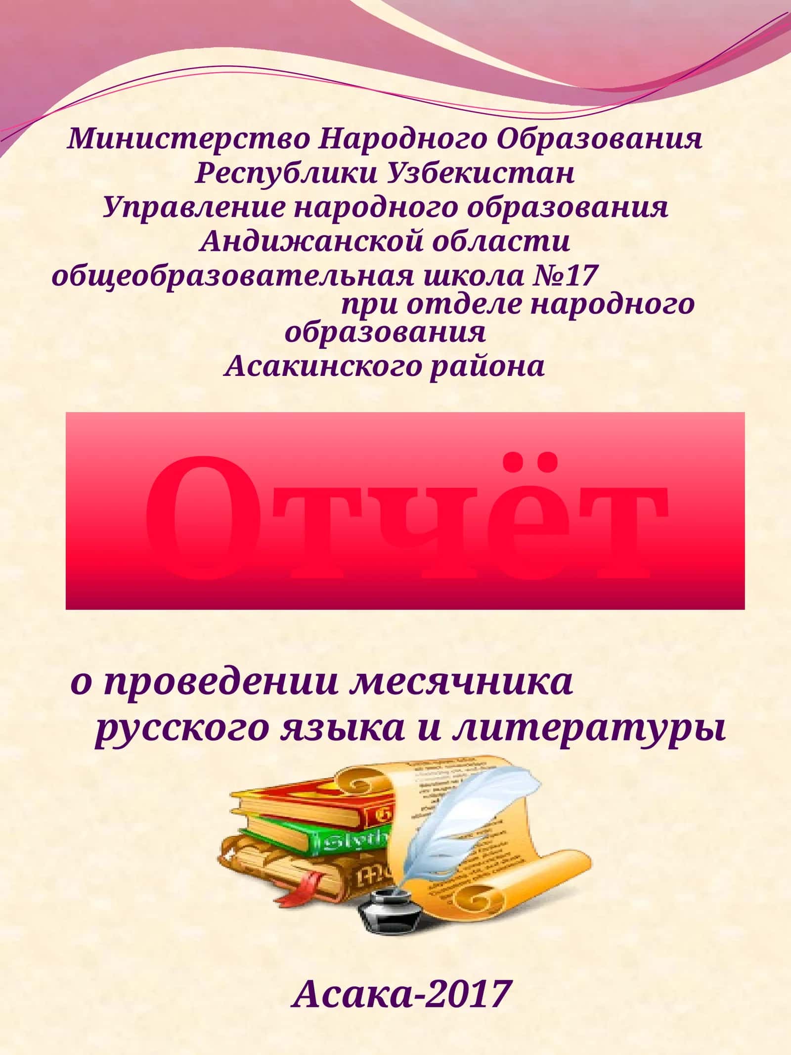 Месячник русского языка и литературы