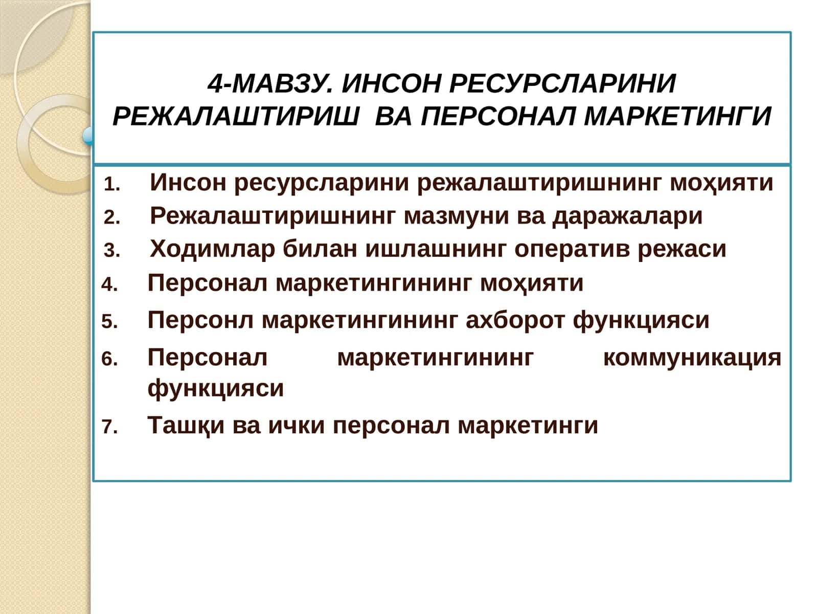 Инсон ресурсларини режалаштириш ва персонал маркетинги