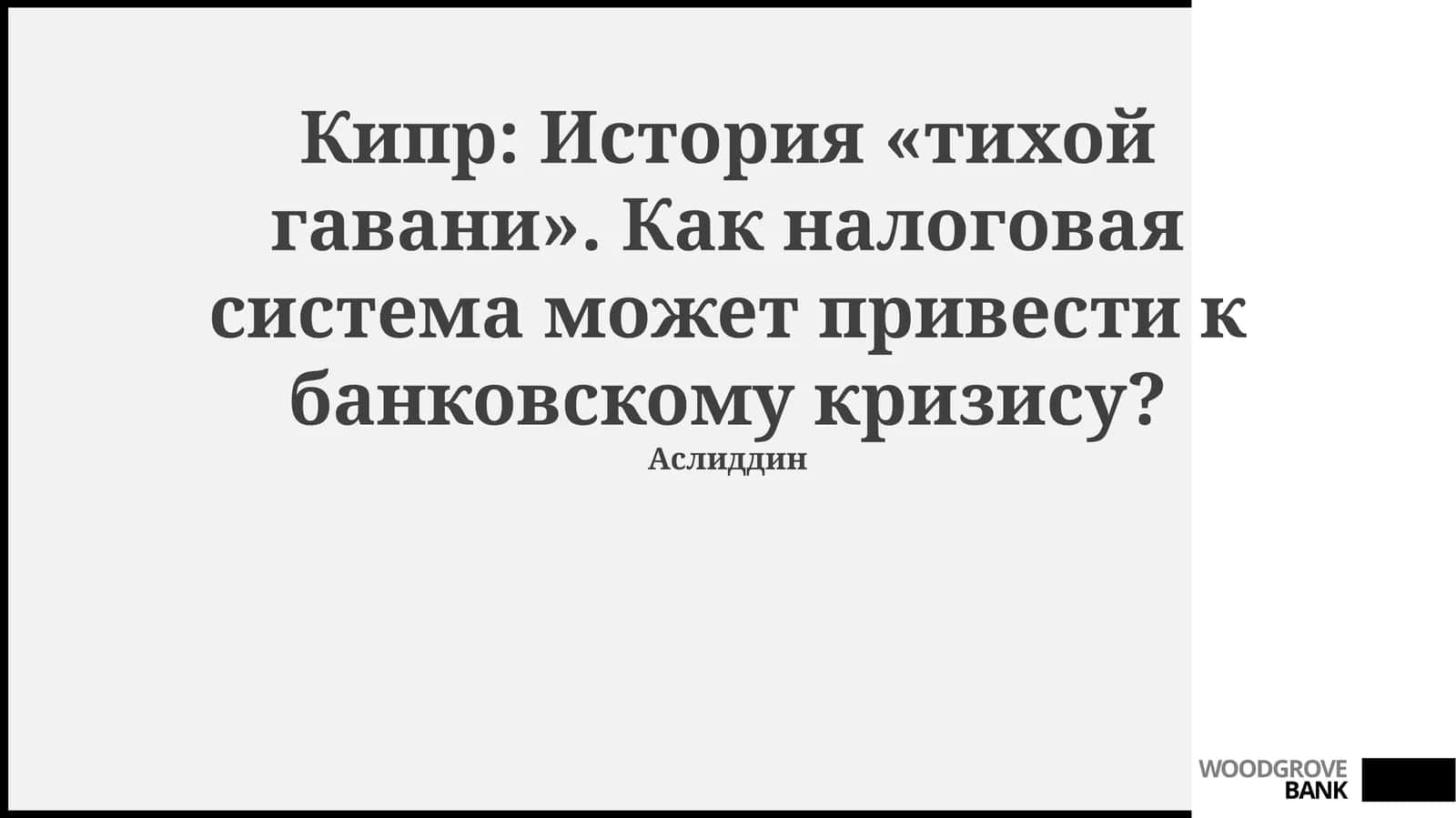 Кипр: История «тихой гавани». Как налоговая система может привести к банковскому кризису?