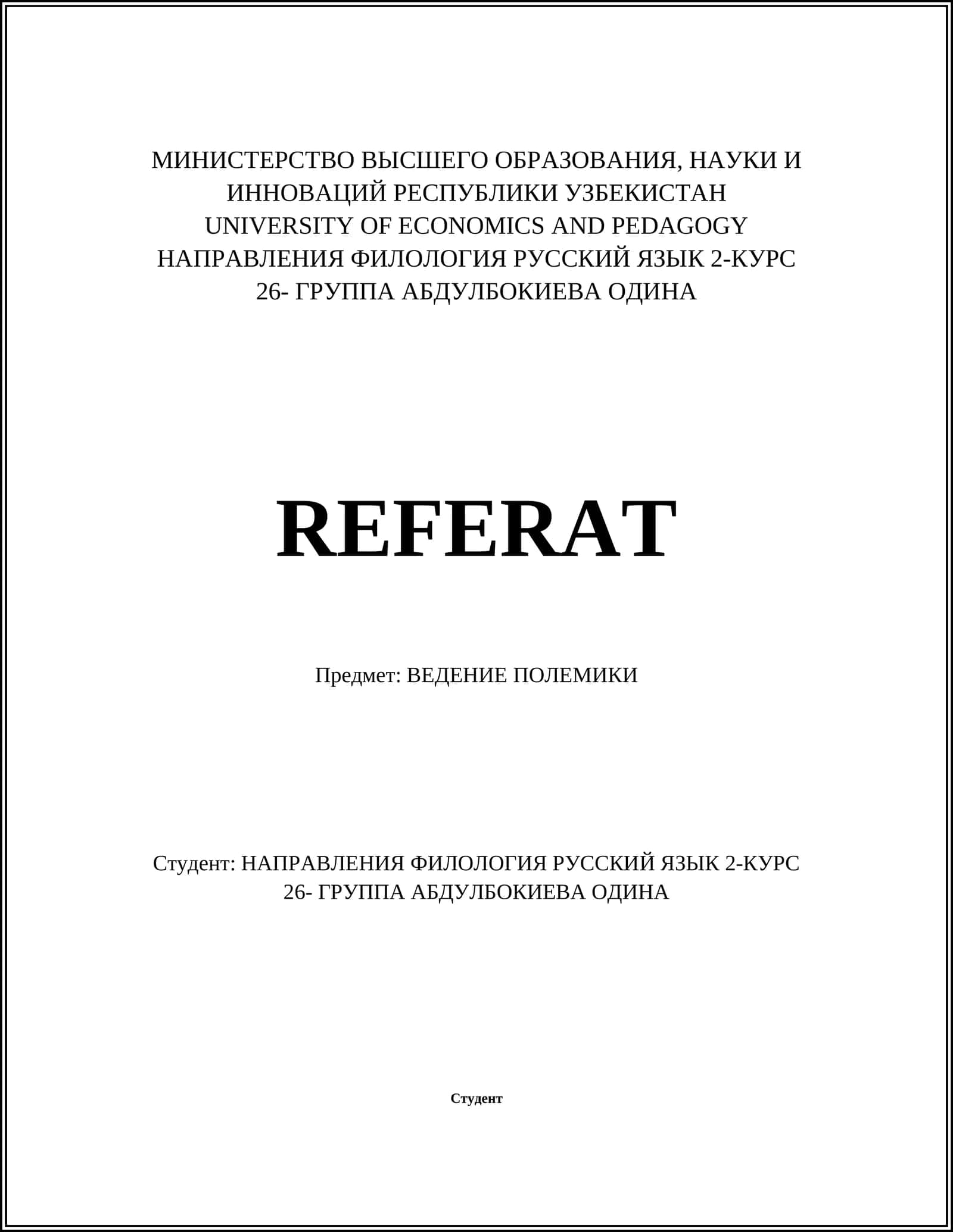 ВЕДЕНИЕ ПОЛЕМИКИ