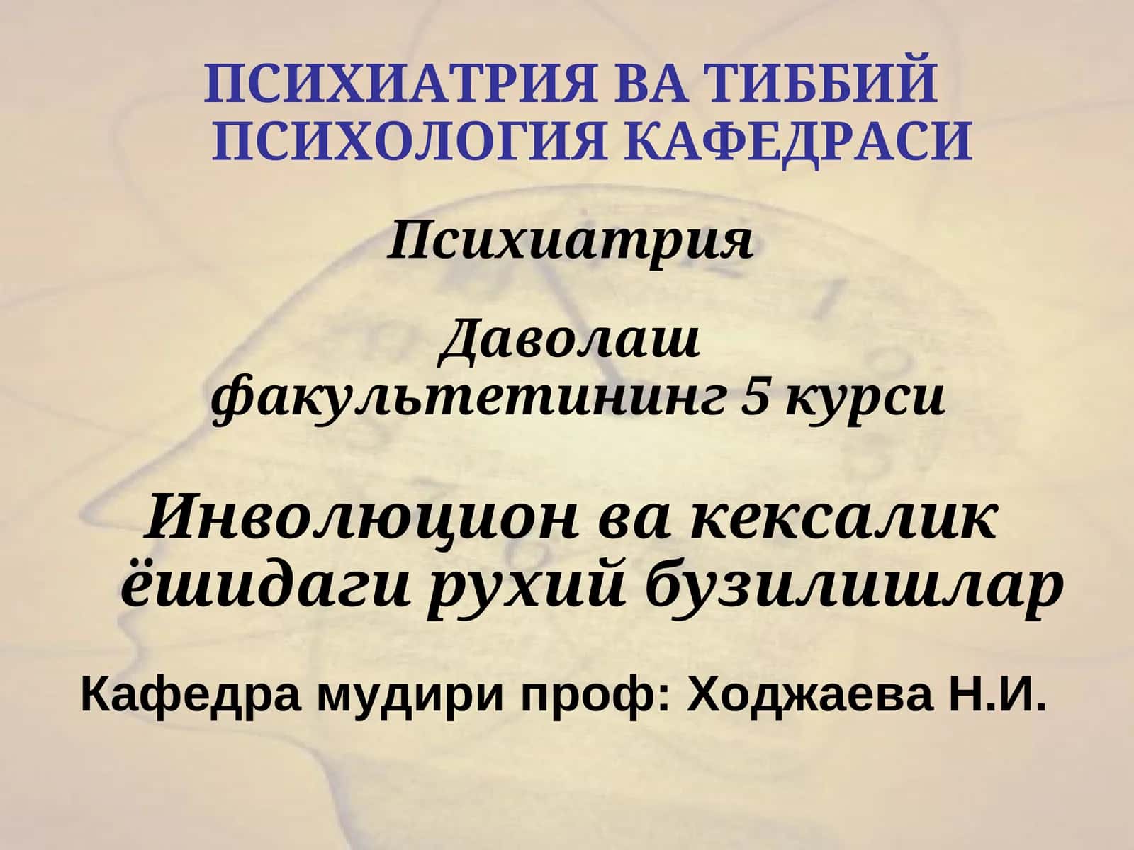 Инволюцион ва кексалик ёшидаги рухий бузилишлар