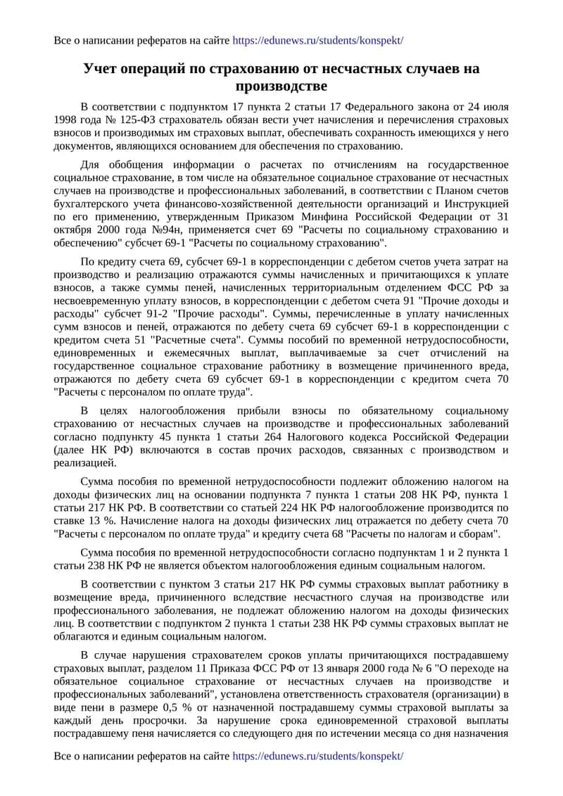 Учет операций по страхованию от несчастных случаев на производстве