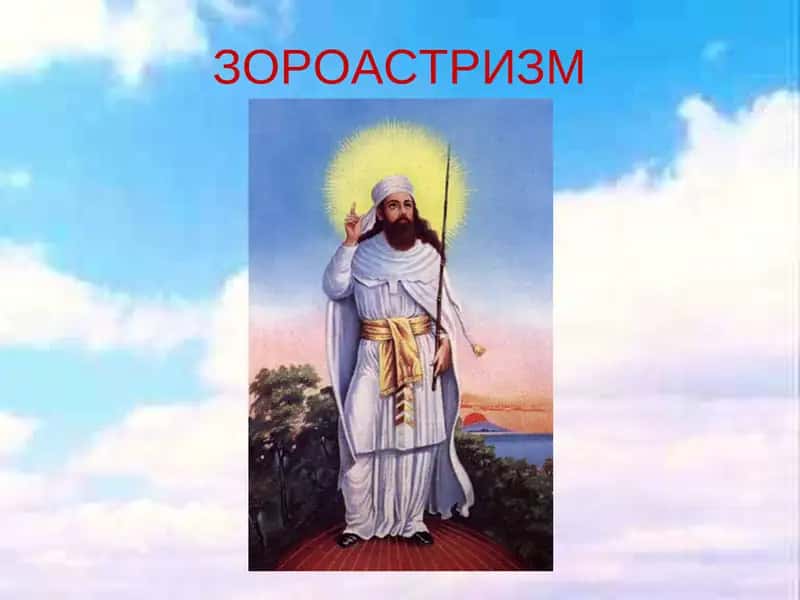 Зороастризм