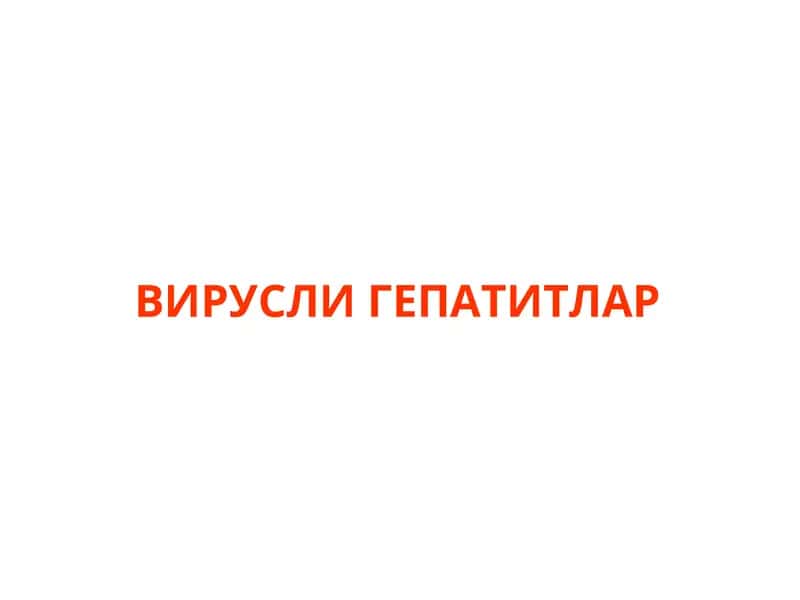 Вирусли гепатитлар