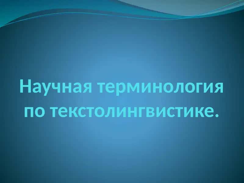 Научная терминология потекстолингвистике