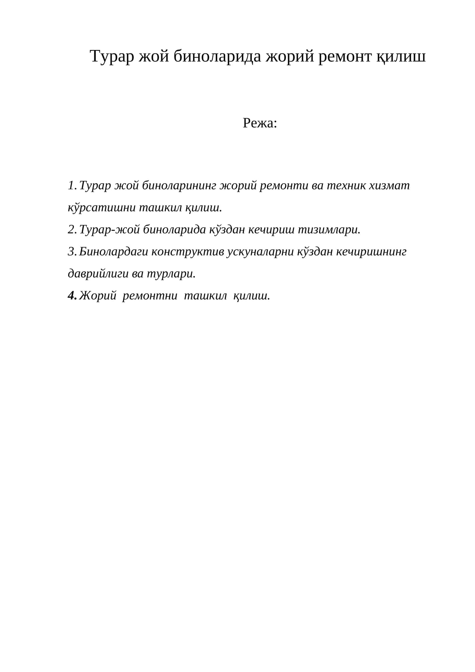 Турар жой биноларида жорий ремонт қилиш
