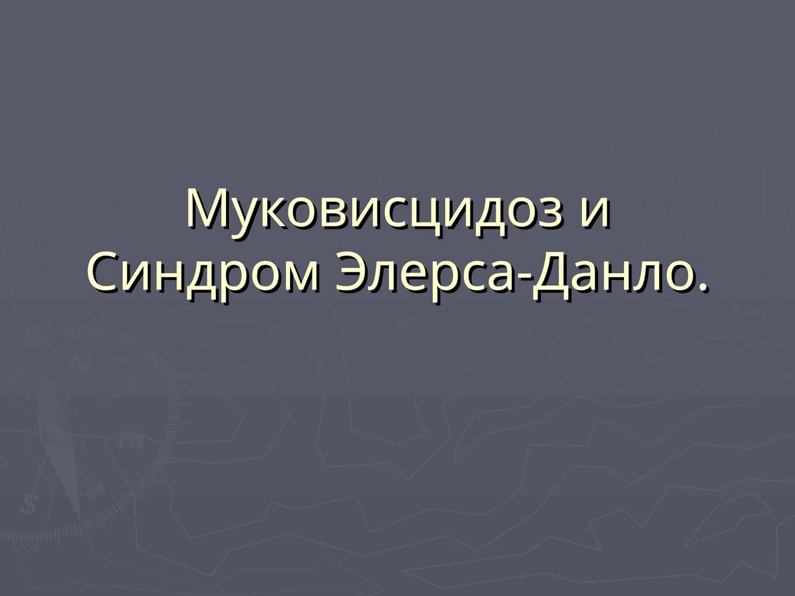 Муковисцидоз и Синдром Элерса-Данло