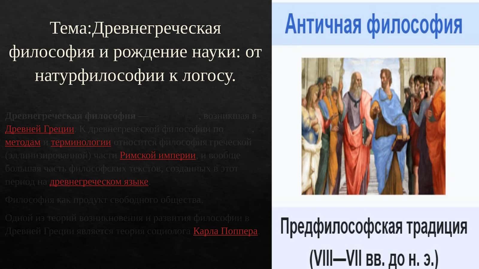Древнегреческая философия и рождение науки: от натурфилософии к логосу