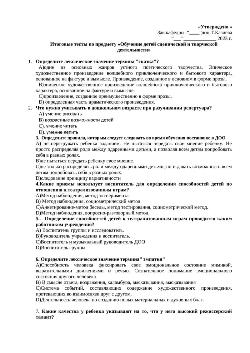 Итоговые тесты по предмету «Обучение детей сценической и творческой деятельности»