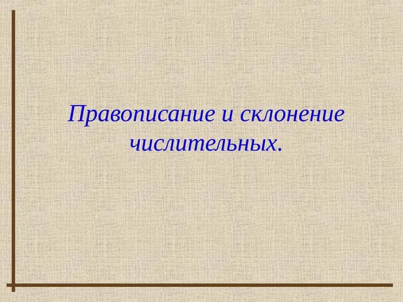 Правописание и склонение числительных