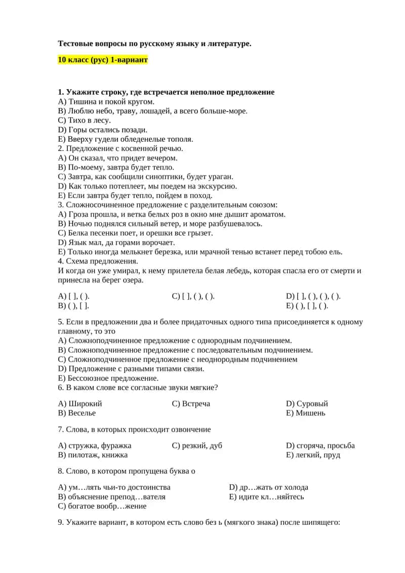 Тестовые вопросы по русскому языку и литературе. 10 класс (рус) 1-вариант